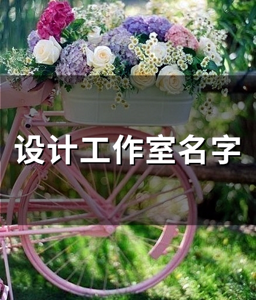 设计工作室名字(精选63个)