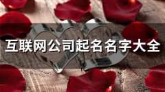 互联网公司起名名字大全(精选128个)