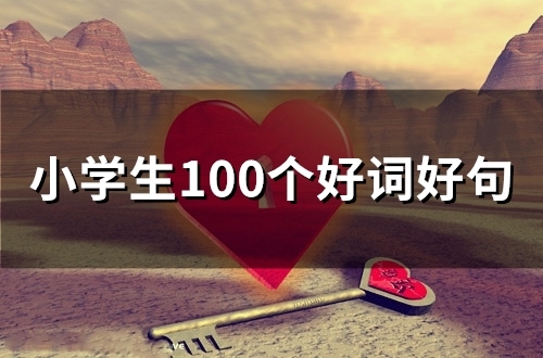 小学生100个好词好句(100句)(小学生100个好词很短)