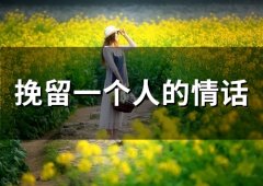 挽留一个人的情话(61句)