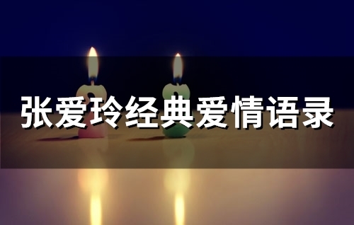 张爱玲经典爱情语录(精选62句)