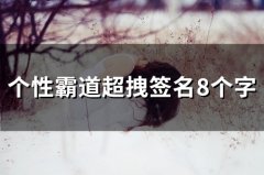 个性霸道超拽签名8个字(74个)