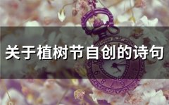 关于植树节自创的诗句(精选75句)