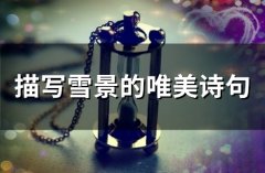 描写雪景的唯美诗句(60句)
