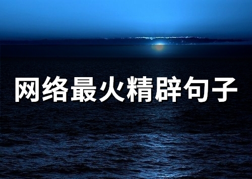 网络最火精辟句子(精选78句) 网络最火精辟句子(精选78句)