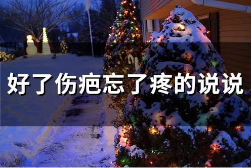 好了伤疤忘了疼的说说(精选71句) 好了伤疤忘了疼原唱是谁