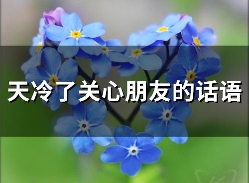 天冷了关心朋友的话语(精选69句)