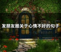 发朋友圈关于心情不好的句子(68句)