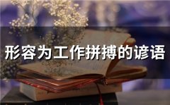 形容为工作拼搏的谚语(59句)