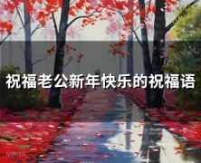 祝福老公新年快乐的祝福语(72句)