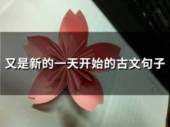 又是新的一天开始的古文句子(精选61句)