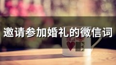 邀请参加婚礼的微信词(精选56句)