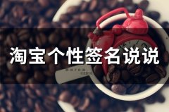 淘宝个性签名说说(精选41个)