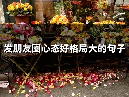 发朋友圈心态好格局大的句子(精选172句)