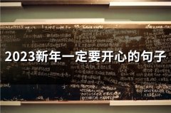 2023新年一定要开心的句子(精选116句)