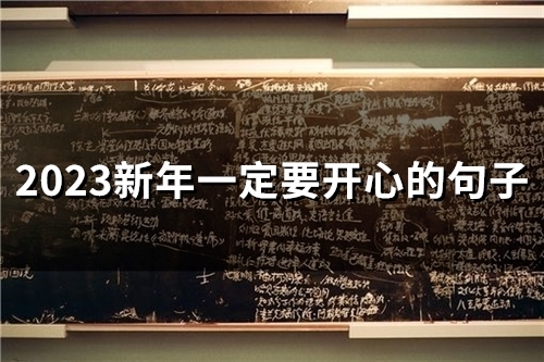 2023新年一定要开心的句子(精选116句)