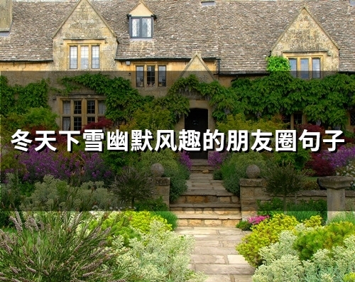 冬天下雪幽默风趣的朋友圈句子(精选87句) 冬天下雪幽默风趣的朋友圈句子(精选87句)