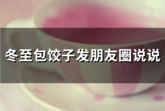 冬至包饺子发朋友圈说说(精选28句)