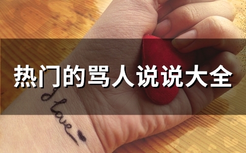 热门的骂人说说大全(50句)