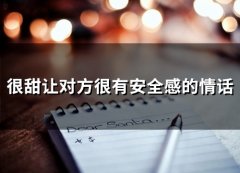 很甜让对方很有安全感的情话(精选26句)