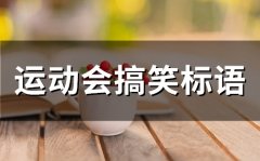 运动会搞笑标语(精选41句)