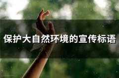 保护大自然环境的宣传标语(65句)