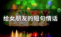 给女朋友的短句情话(精选34句)