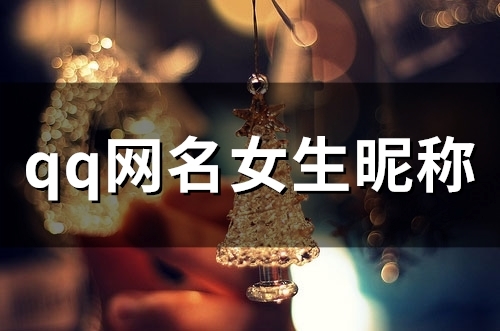 qq网名女生昵称(精选94个) qq网名女生昵称(精选94个)