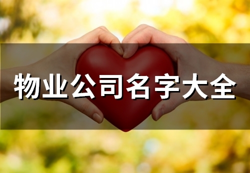 物业公司名字大全(72个) 物业公司名字大全(72个)