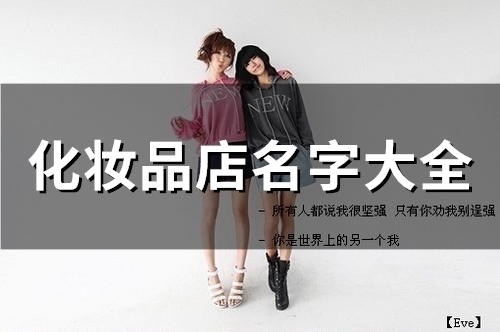 化妆品店名字大全(精选215个)(化妆品店名字大全简单好听)