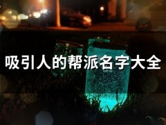吸引人的帮派名字大全(207个)