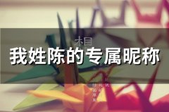 我姓陈的专属昵称(72个)