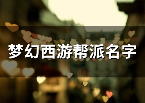 梦幻西游帮派名字(63个)(梦幻西游帮派名称大全)