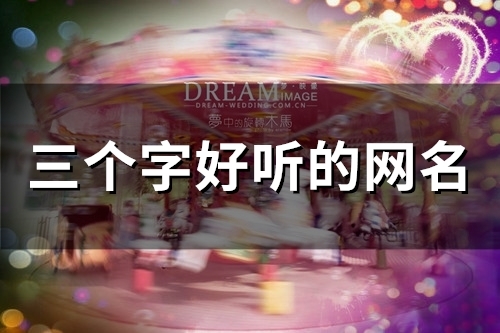 三个字好听的网名(61个)(三个字好听的网名古风)