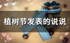 植树节发表的说说(79句)