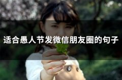 适合愚人节发微信朋友圈的句子(精选64句)