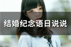 结婚纪念语日说说(61句)