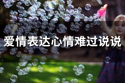 爱情表达心情难过说说(精选67句)