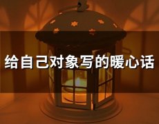 给自己对象写的暖心话(75句)