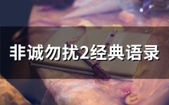 非诚勿扰2经典语录(精选77句)
