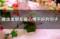 微信发朋友圈心情不好的句子(78句)