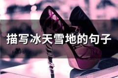 描写冰天雪地的句子(76句)