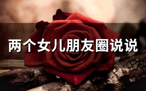 两个女儿朋友圈说说(63句)
