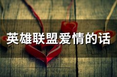 英雄联盟爱情的话(精选26句)