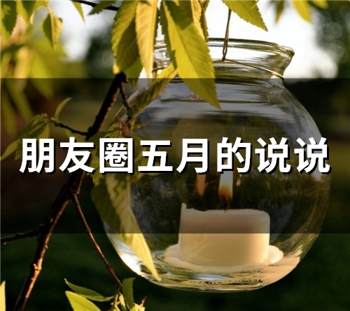 朋友圈五月的说说(73句)