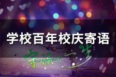 学校百年校庆寄语(73句)