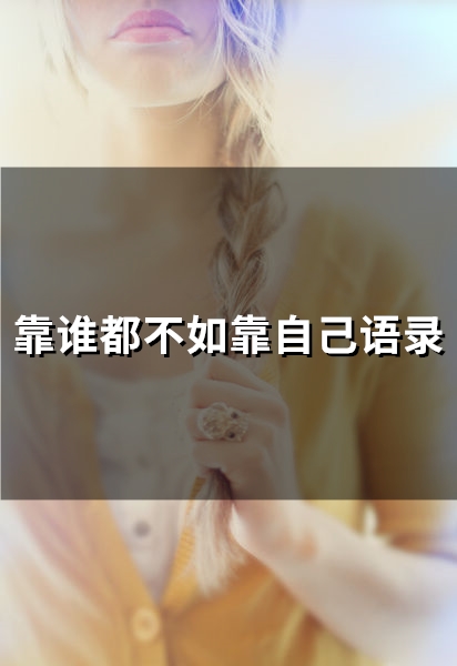 靠谁都不如靠自己语录(精选71句)