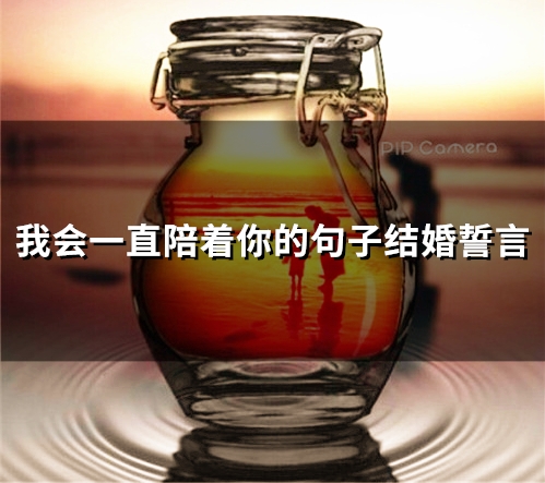 我会一直陪着你的句子结婚誓言(61句)