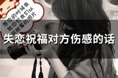 失恋祝福对方伤感的话(精选67句)