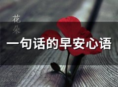 一句话的早安心语(66句)